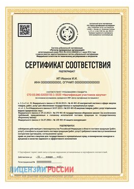 Сертификат квалификации участников закупки для ИП. Ржев Сертификат СТО 03.080.02033720.1-2020